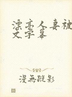 漂亮人妻被强中文字幕