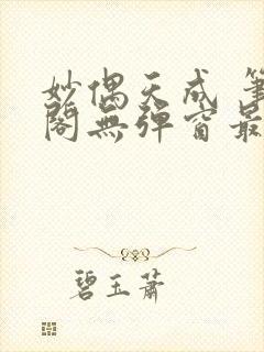 妙偶天成 笔趣阁无弹窗最新章节封面