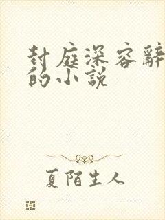 封庭深容辞林芜的小说
