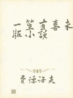 一笙有喜未删减版小说