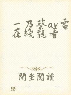 一乃葵av电影在线观看