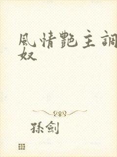 风情艳主调教男奴