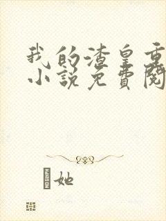 我的渣皇重生了小说免费阅读