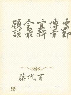 顾令宜傅云峥小说最新章节免费阅读