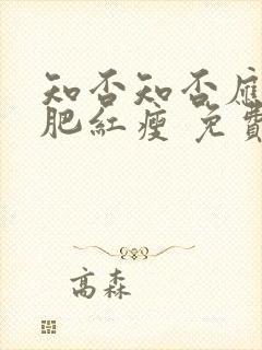 知否知否应是绿肥红瘦 免费在线观看