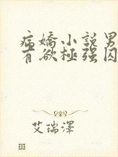 病娇小说男主占有欲极强囚宠干净古言封面