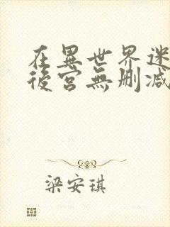 在异世界迷宫开后宫无删减版免费观看