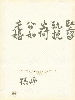 老公出轨坚决离婚如何挽留