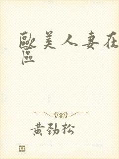 欧美人妻在线一区