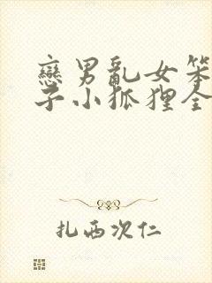 恋男乱女笨蛋英子小狐狸全文免费阅读笔趣阁