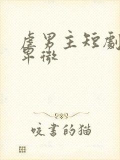 虐男主短剧男主卑微