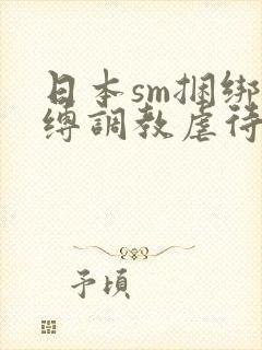 日本sm捆绑束缚调教虐待羞辱