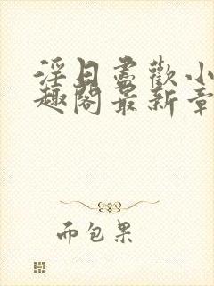 淫日尽欢小说笔趣阁最新章节