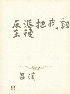 反派把我认成女主后