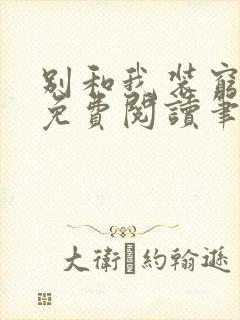 别和我装穷全文免费阅读笔趣阁小说