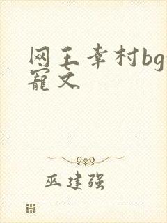 网王幸村bg甜宠文