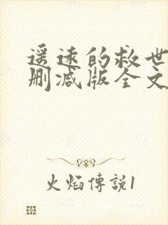 遥远的救世主未删减版全文阅读