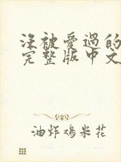 没被爱过的女人完整版中文字幕