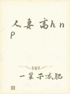 人妻 高h np