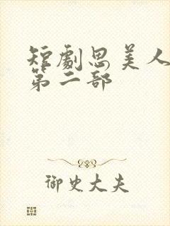 短剧思美人盛妩第二部