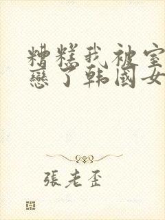 糟糕我被室友暗恋了韩国女主是谁封面