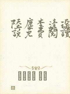 陆尘李清瑶的小说免费阅读曹