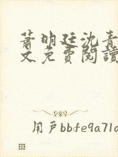 萧明廷沈青悦全文免费阅读