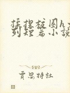 揉捏校园h文系列短篇小说