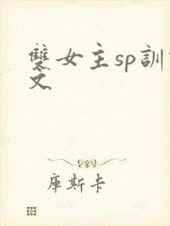 双女主sp训诫文