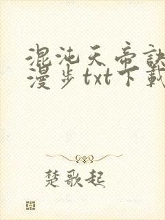 混沌天帝诀随风漫步txt下载