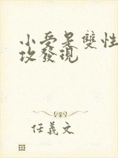 小受是双性人被攻发现