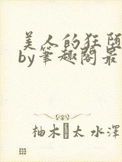 美人的狂堕遭遇by笔趣阁最新