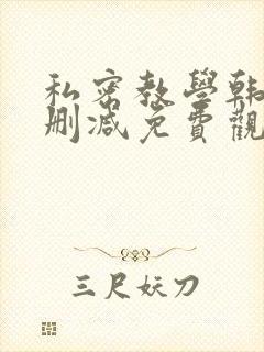 私密教学韩漫无删减免费观看