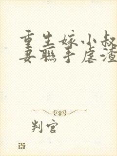 重生嫁小叔子夫妻联手虐渣免费阅读