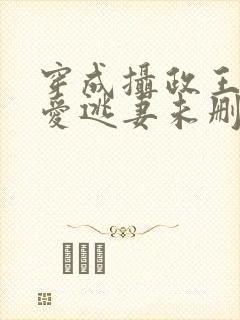 穿成摄政王的侍爱逃妻未删减