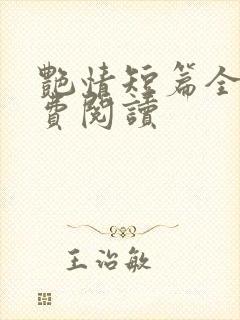 艳情短篇全文免费阅读封面