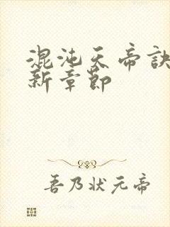 混沌天帝诀 最新章节封面