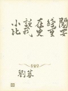 小说在线阅读你比我更重要