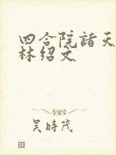 四合院诸天垂钓林绍文