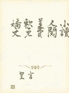 娇软美人小说全文免费阅读