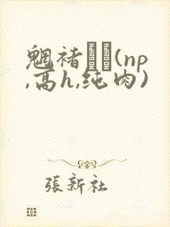 魍褚�(np,高h,纯肉)封面
