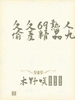 久久69热人妻偷产精品九色