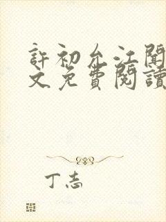 许初允江闻祁全文免费阅读最新章节封面