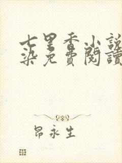 七里香小说楚轻染免费阅读在线阅读