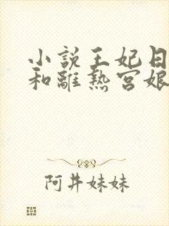 小说王妃日日想和离热宫娘娘全文免费阅读