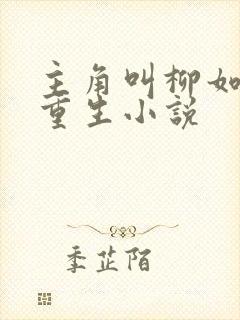 主角叫柳如烟的重生小说