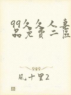 99久久人妻精品免费二区黄色封面