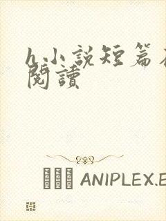 h小说短篇在线阅读