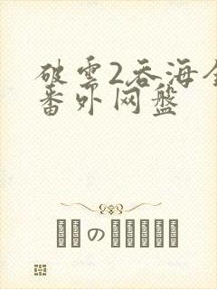 破云2吞海全文番外网盘