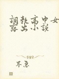 调教高中女学校露出小说
